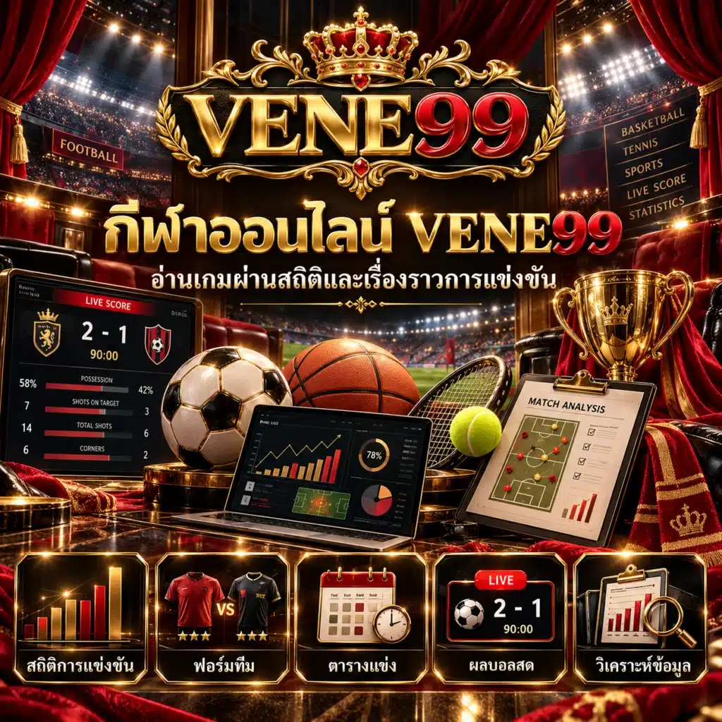 vene99 กีฬา
